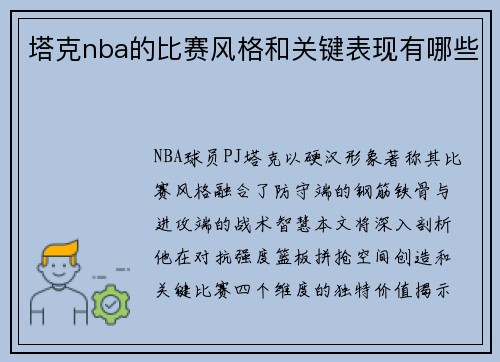 塔克nba的比赛风格和关键表现有哪些