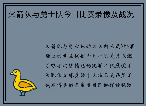 火箭队与勇士队今日比赛录像及战况