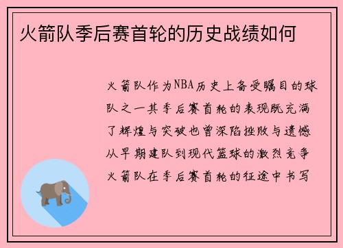 火箭队季后赛首轮的历史战绩如何