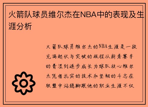 火箭队球员维尔杰在NBA中的表现及生涯分析