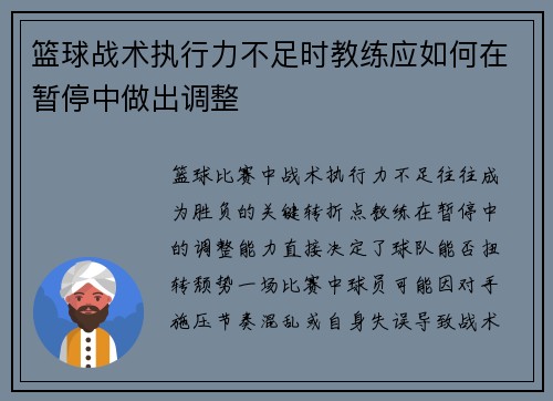篮球战术执行力不足时教练应如何在暂停中做出调整