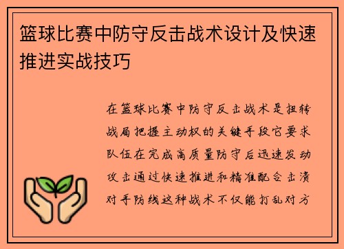 篮球比赛中防守反击战术设计及快速推进实战技巧