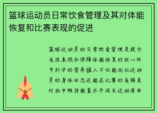 篮球运动员日常饮食管理及其对体能恢复和比赛表现的促进