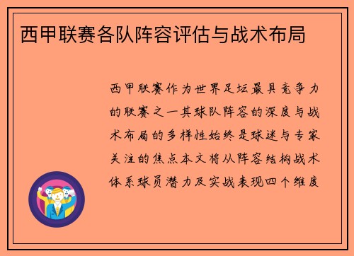 西甲联赛各队阵容评估与战术布局